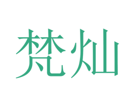 梵灿 第7类机械设备商标图样