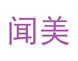 闻美 第7类机械设备商标图样