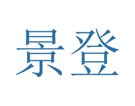 景登 第7类机械设备商标图样