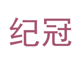 纪冠 第7类机械设备商标图样