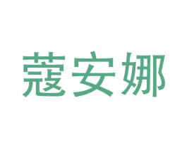 蔻安娜 第6类五金金属商标图样