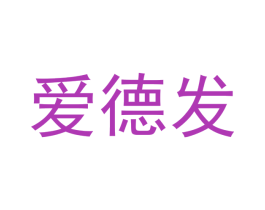 爱德发 第6类五金金属商标图样