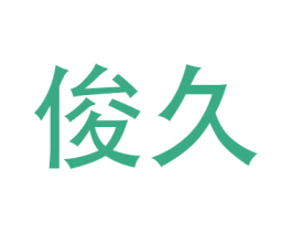 俊久 第6类五金金属商标图样