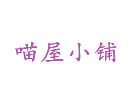 喵屋小铺 第6类五金金属商标图样