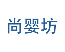 尚婴坊 第5类医药商标图样