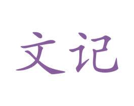 文记 第43类餐饮酒店商标图样