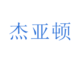 杰亚顿 第42类技术服务商标图样