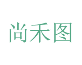 尚禾图 第41类教育娱乐商标图样
