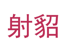 射貂 第34类烟草烟具商标图样