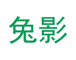 兔影 第31类水果花木商标图样