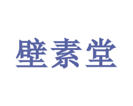 壁素堂 第3类化妆品商标图样