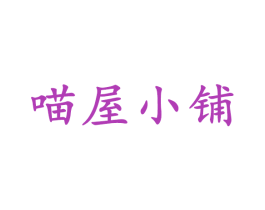 喵屋小铺 第3类化妆品商标图样