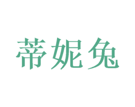 蒂妮兔 第28类体育玩具商标图样