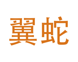 翼蛇 第28类体育玩具商标图样