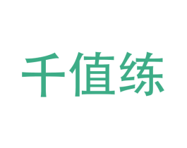 千值练 第28类体育玩具商标图样