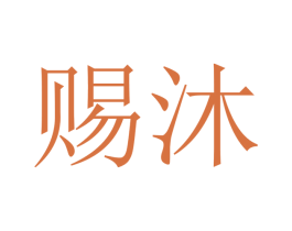 赐沐 第28类体育玩具商标图样