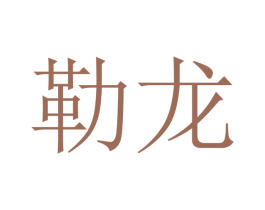 勒龙 第28类体育玩具商标图样