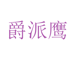 爵派鹰 第28类体育玩具商标图样