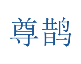 尊鹊 第28类体育玩具商标图样