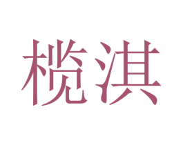 榄淇 第28类体育玩具商标图样