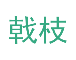 戟枝 第28类体育玩具商标图样