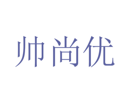 帅尚优 第28类体育玩具商标图样