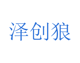 泽创狼 第28类体育玩具商标图样