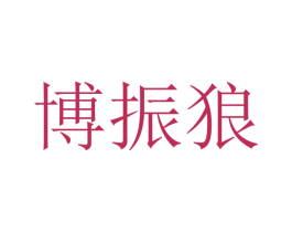 博振狼 第28类体育玩具商标图样