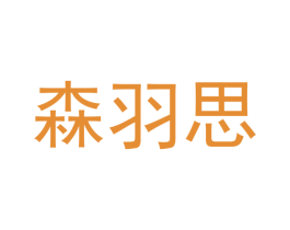 森羽思 第28类体育玩具商标图样