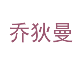 乔狄曼 第28类体育玩具商标图样