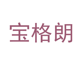宝格朗 第28类体育玩具商标图样