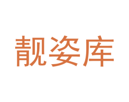 靓姿库 第28类体育玩具商标图样
