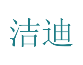 洁迪 第28类体育玩具商标图样