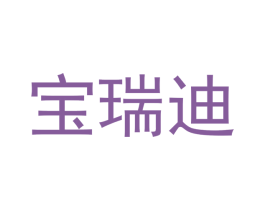 宝瑞迪 第28类体育玩具商标图样