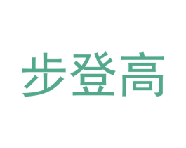 步登高 第28类体育玩具商标图样