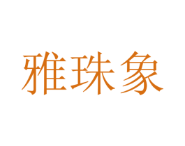 雅珠象 第28类体育玩具商标图样