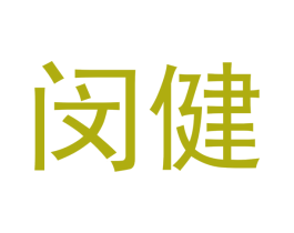 闵健 第28类体育玩具商标图样