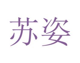 苏姿 第28类体育玩具商标图样