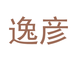 逸彦 第28类体育玩具商标图样