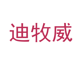 迪牧威 第28类体育玩具商标图样