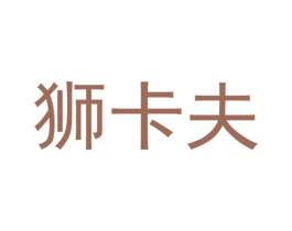 狮卡夫 第28类体育玩具商标图样