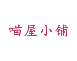 喵屋小铺 第27类地毯席垫商标图样