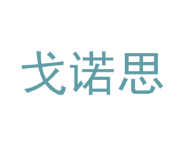 戈诺思 第27类地毯席垫商标图样