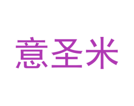 意圣米 第27类地毯席垫商标图样