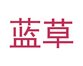 蓝草 第26类花边配饰商标图样