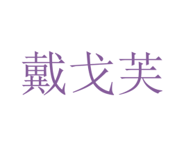 戴戈芙 第26类花边配饰商标图样