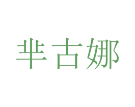 芈古娜 第26类花边配饰商标图样