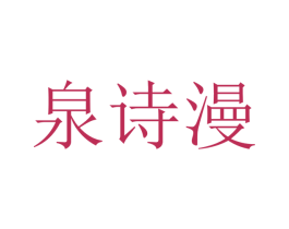 泉诗漫 第26类花边配饰商标图样