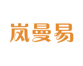 岚曼易 第25类服装鞋帽商标图样