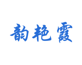 韵艳霞 第25类服装鞋帽商标图样